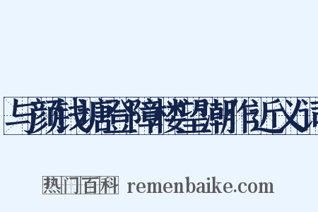 与颜钱塘登障楼望潮作近义词是什么意思的图片